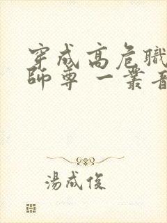 穿成高危职业之师尊 一丛音