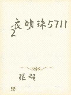 夜明珠57112