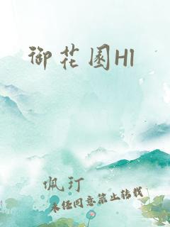 御花园Hl