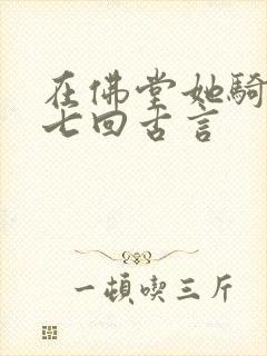 在佛堂她骑了他七回古言