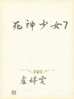 死神少女7