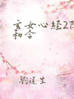 玄女心经2阴阳和合