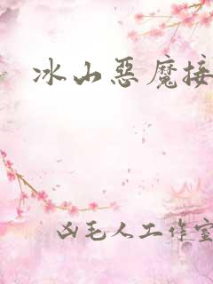 冰山恶魔接吻狂