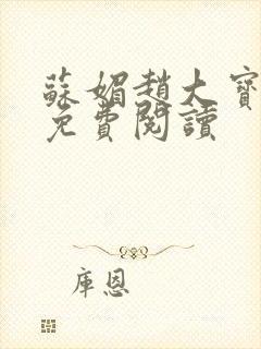 苏媚赵大宝全文免费阅读