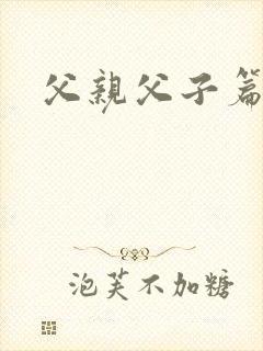 父亲父子篇下载