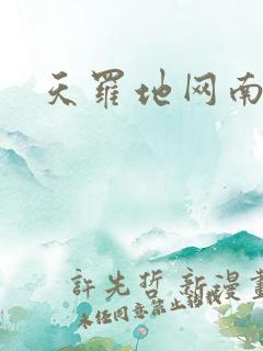 天罗地网南风歌