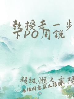 教授走一步撞一下PO周锐