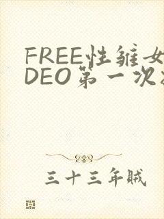 FREE性雏女DEO第一次摘花