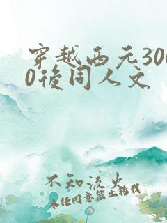 穿越西元3000后同人文
