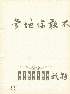 爹地你敢不认我