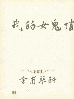 我的女鬼俏女友