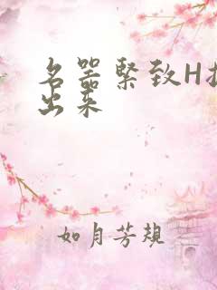 名器紧致H拔不出来