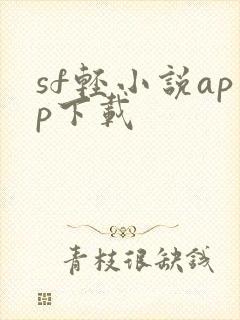 sf轻小说app下载