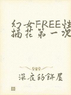 幻女FREE性摘花第一次