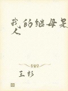 我的继母是外星人