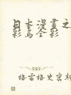 日本漫画之大全彩乌全彩