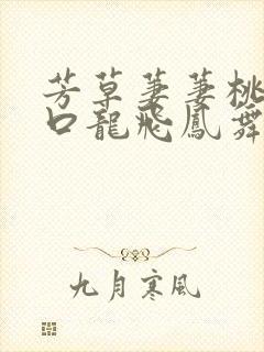芳草萋萋桃花源口龙飞凤舞