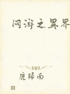 网游之异界剑圣