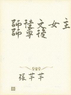 师徒文女主认错师尊后