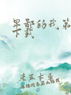 卑鄙的我第二部下载