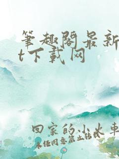 笔趣阁最新txt下载网