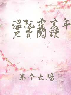 温阮霍寒年全书免费阅读