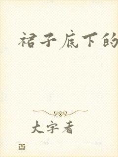 裙子底下的春天