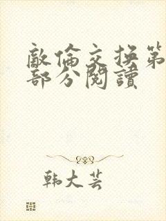 敌伦交换第48部分阅读