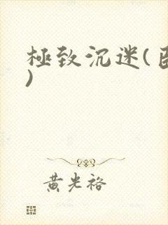 极致沉迷(臣年)