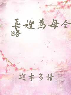 长嫂为母全部攻略