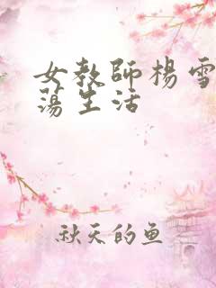 女教师杨雪的性荡生活