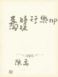 及时行乐nph陶暖