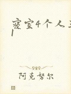 寝室4个人三个1