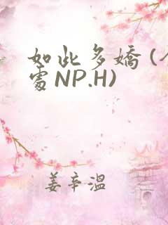 如此多娇 (全处NP.H)