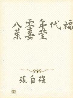 八零年代福气包叶嘉莹