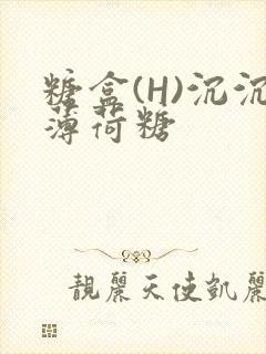 糖盒(H)沉沉薄荷糖