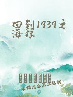 回到1939之海狼