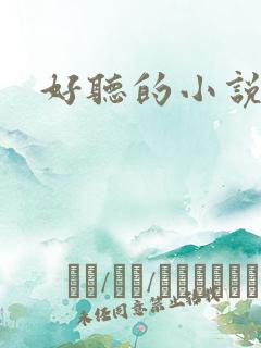 好听的小说书名