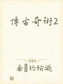 传古奇术2