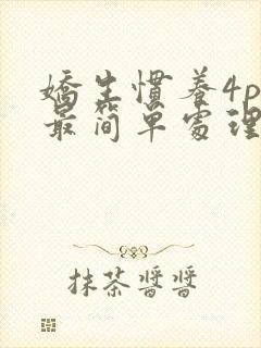 娇生惯养4ph最简单处理