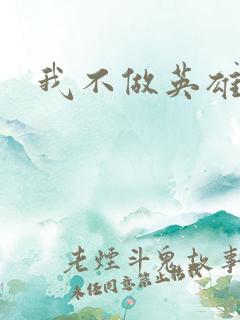 我不做英雄