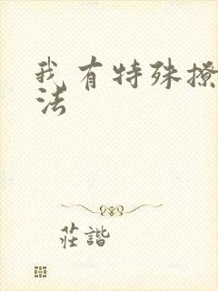 我有特殊撩男神法