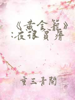 《黄金笼》作者:夜很贫瘠