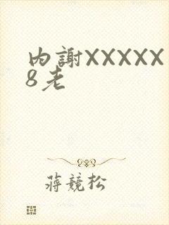 内谢XXXXX8老
