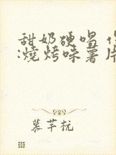 甜奶硬喝 作者:烧烤味薯片