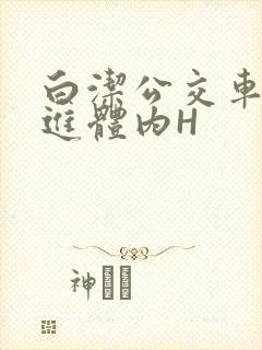 白洁公交车被挺进体内H