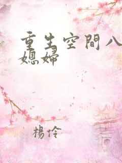 重生空间八零小媳妇