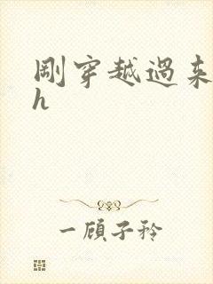 刚穿越过来就lh