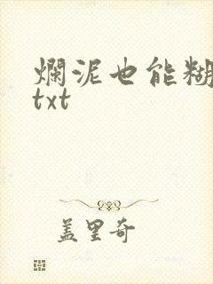 烂泥也能糊上墙txt