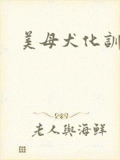 美母犬化训练